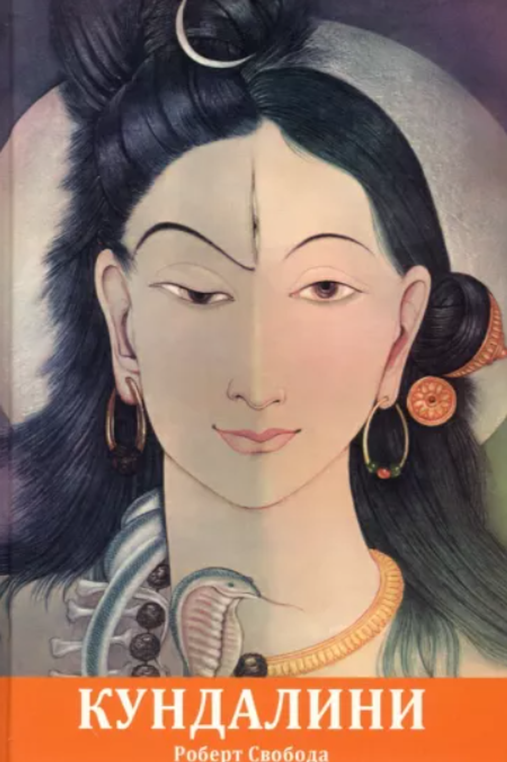 Агхора 2 кундалини