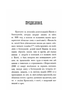 Письма о богослужении Восточной Кафолической церкви | А. Н. Муравьев