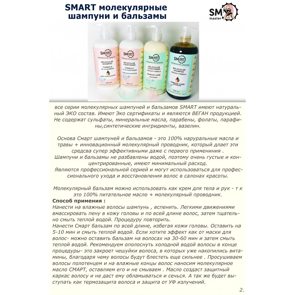 Молекулярный кондиционер для волос SMART ORGANIC Damage care repairing (восстановление слабых волос) 500 мл