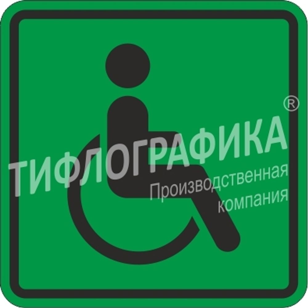 Тактильная пиктограмма СП 01 - Доступность для инвалидов всех категорий, ПВХ 5 мм