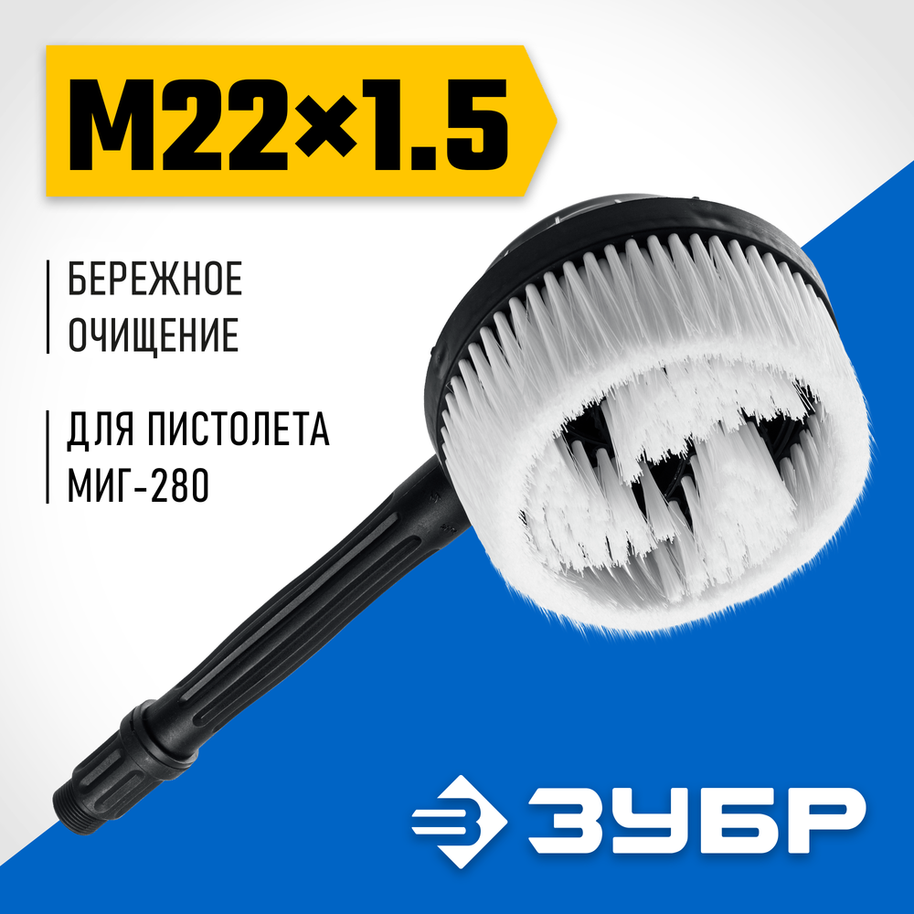 ЗУБР для пистолета МИГ-280, ротационная щётка (70403-280-2)