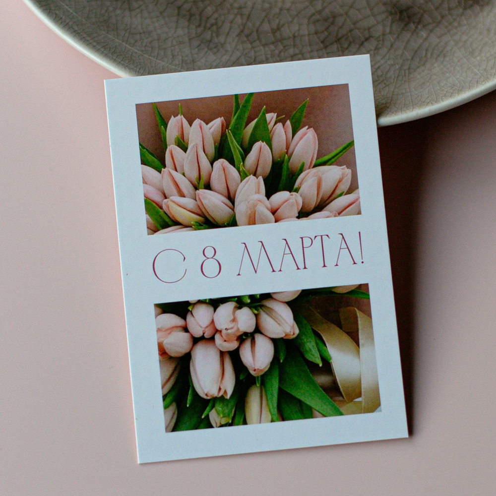 А-1100 карточка (7х10 см) С 8 Марта! (в упаковке 10 шт.)