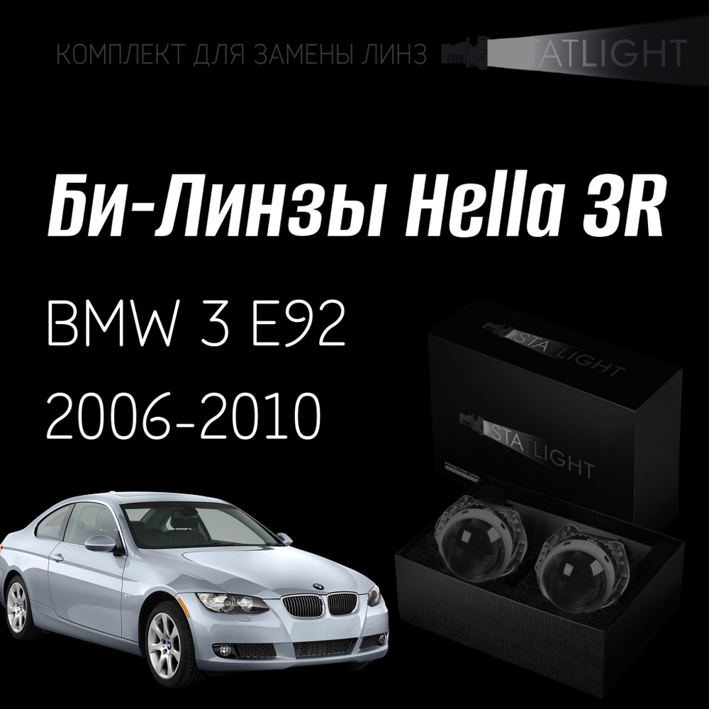 Би-линзы Hella 3R для фар на BMW 3 E92 2006-2010 без AFS , комплект биксеноновых линз, 2 шт