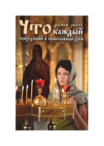Что должен знать каждый приходящий в православный храм