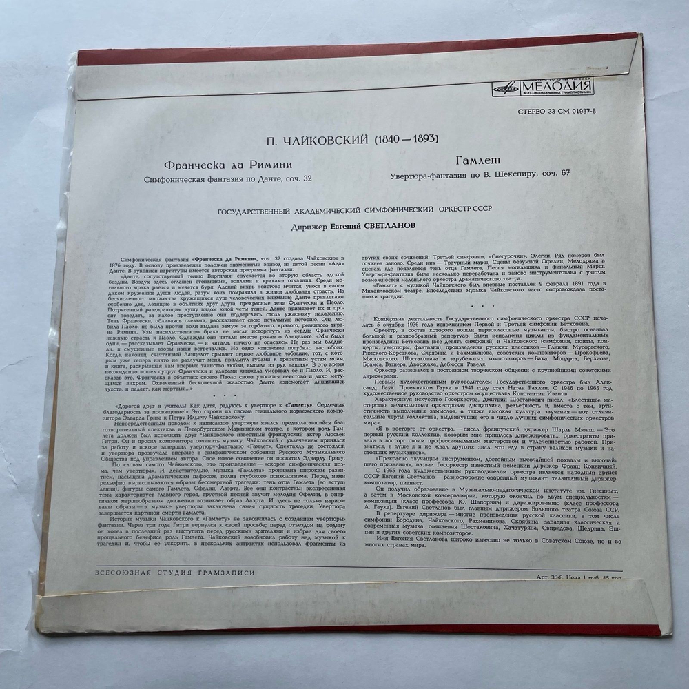 Винтажная виниловая пластинка LP П. И. Чайковский, Евгений Светланов Франческа Да Римини / Гамлет (СССР 1970)