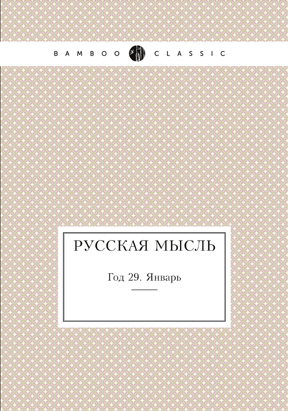 Русская мысль. Год 29. Январь | Коллектив Авторов