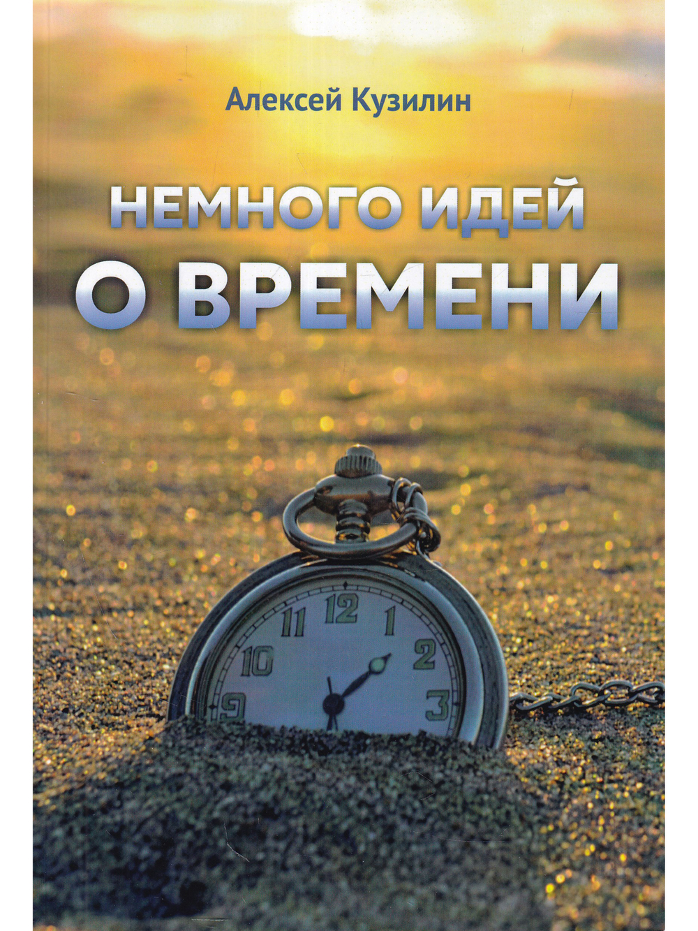 Немного идей о времени