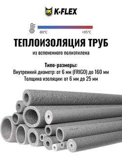 Изоляция для труб из вспененного полиэтилена K-FLEX PE