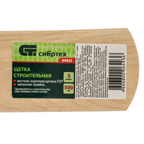 84622 Щетка строительная 50см, 5 рядов, жесткая щетина,  без черенка// Сибртех