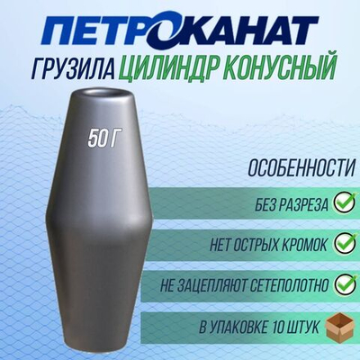 Грузила рыболовные Петроканат Цилиндр конусный, 50 г. (в упаковке 10 штук). Товар уцененный