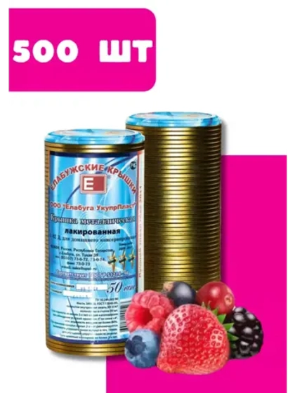 Крышки для консервирования закаточные Елабужские *500шт