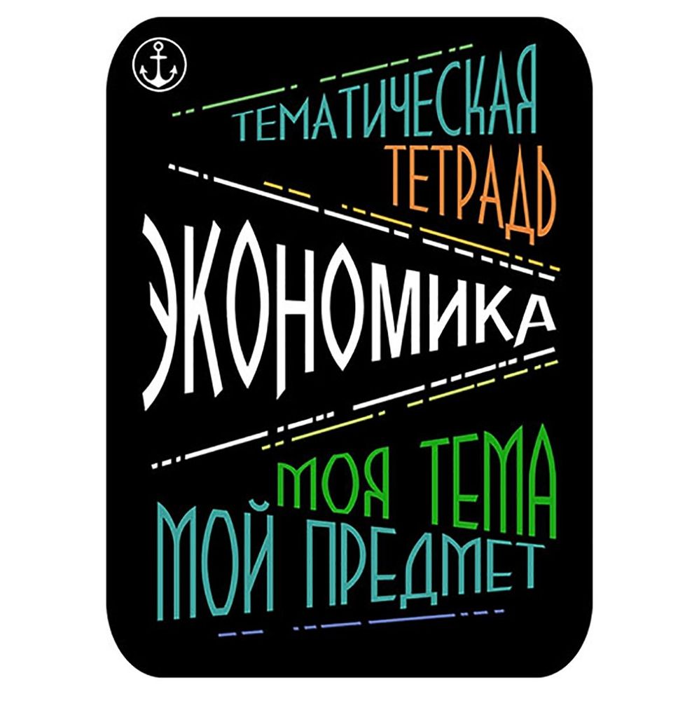 Наклейка на тетрадь "Экономика", Апплика, 2 шт.