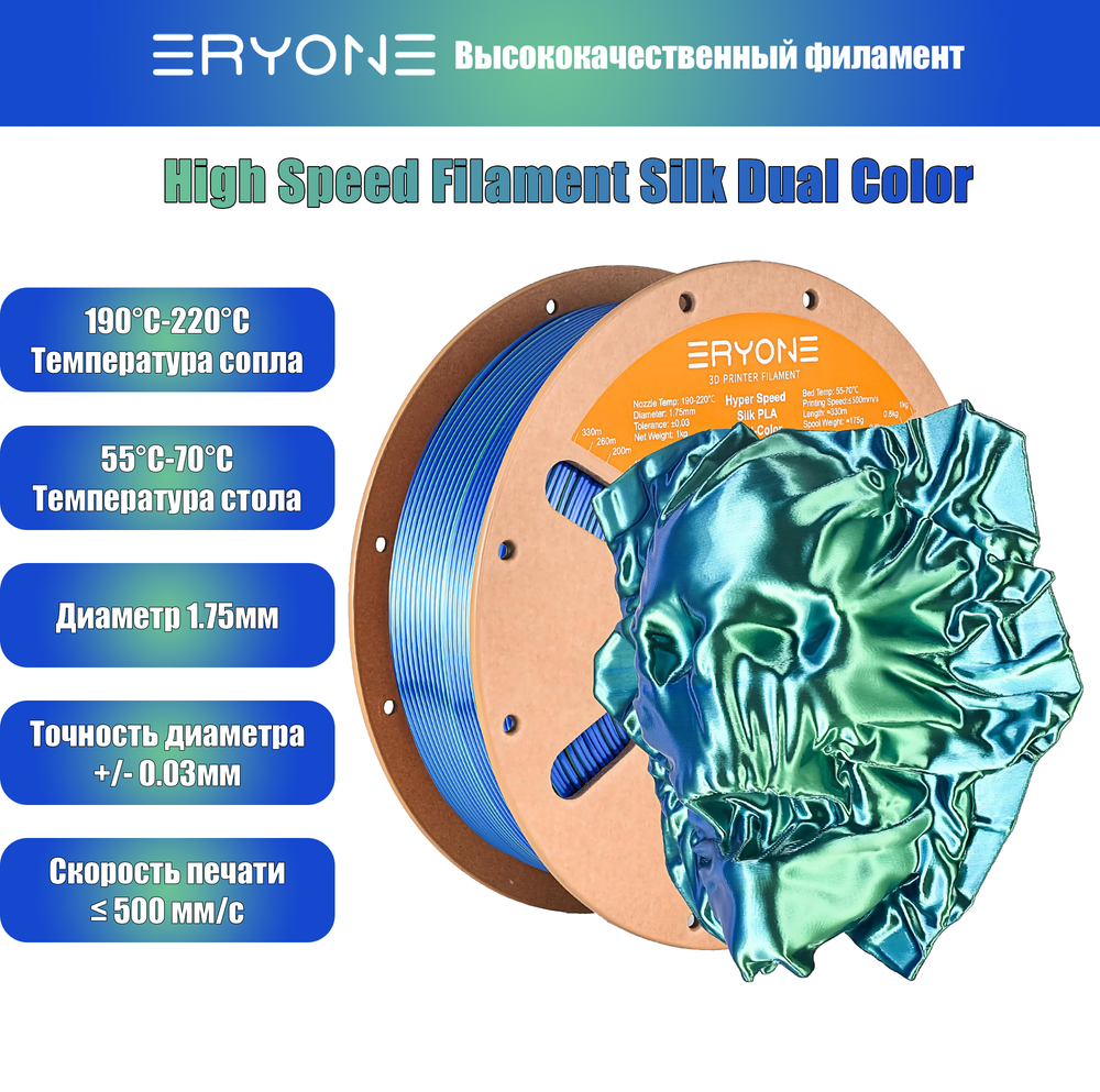 Пластик Eryone Hyper Speed Silk PLA Dual-Color PLA 1.75mm 1kg Blue & Green