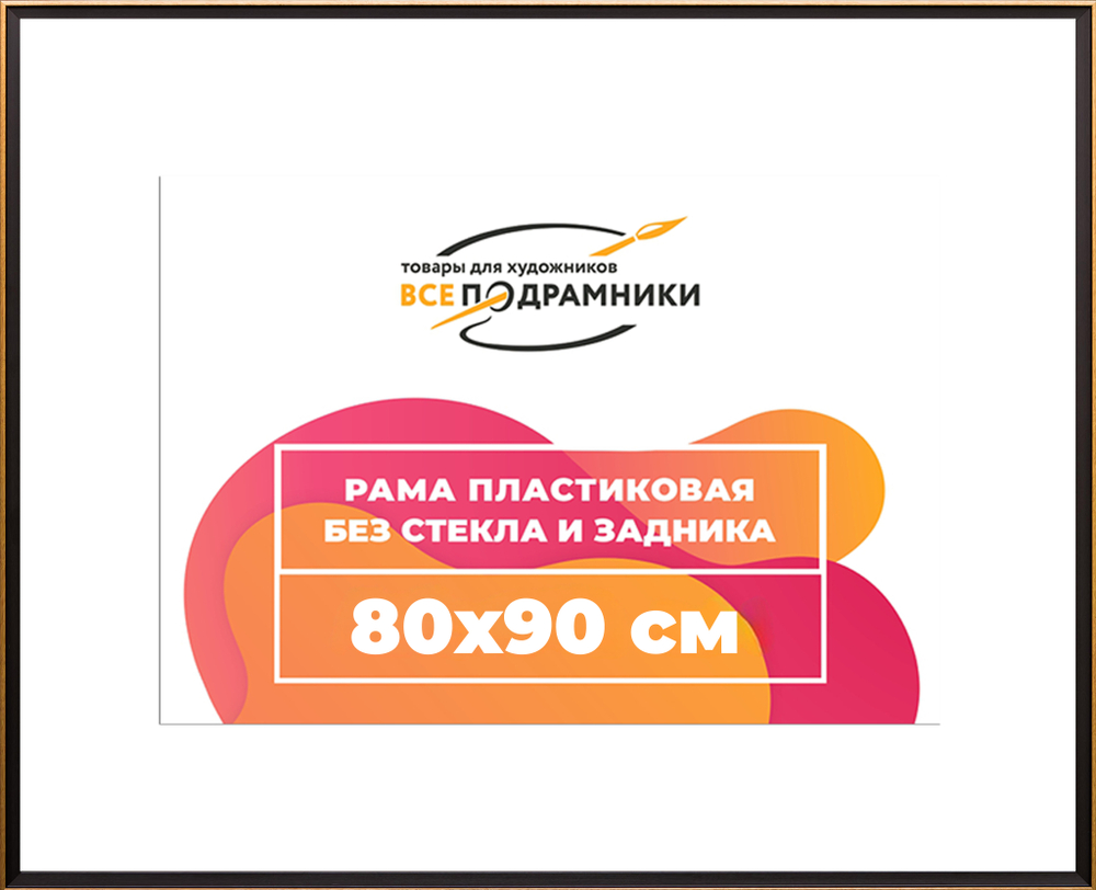 Рама 80x90 для картин и фотографий RP1452407-07(D1G)