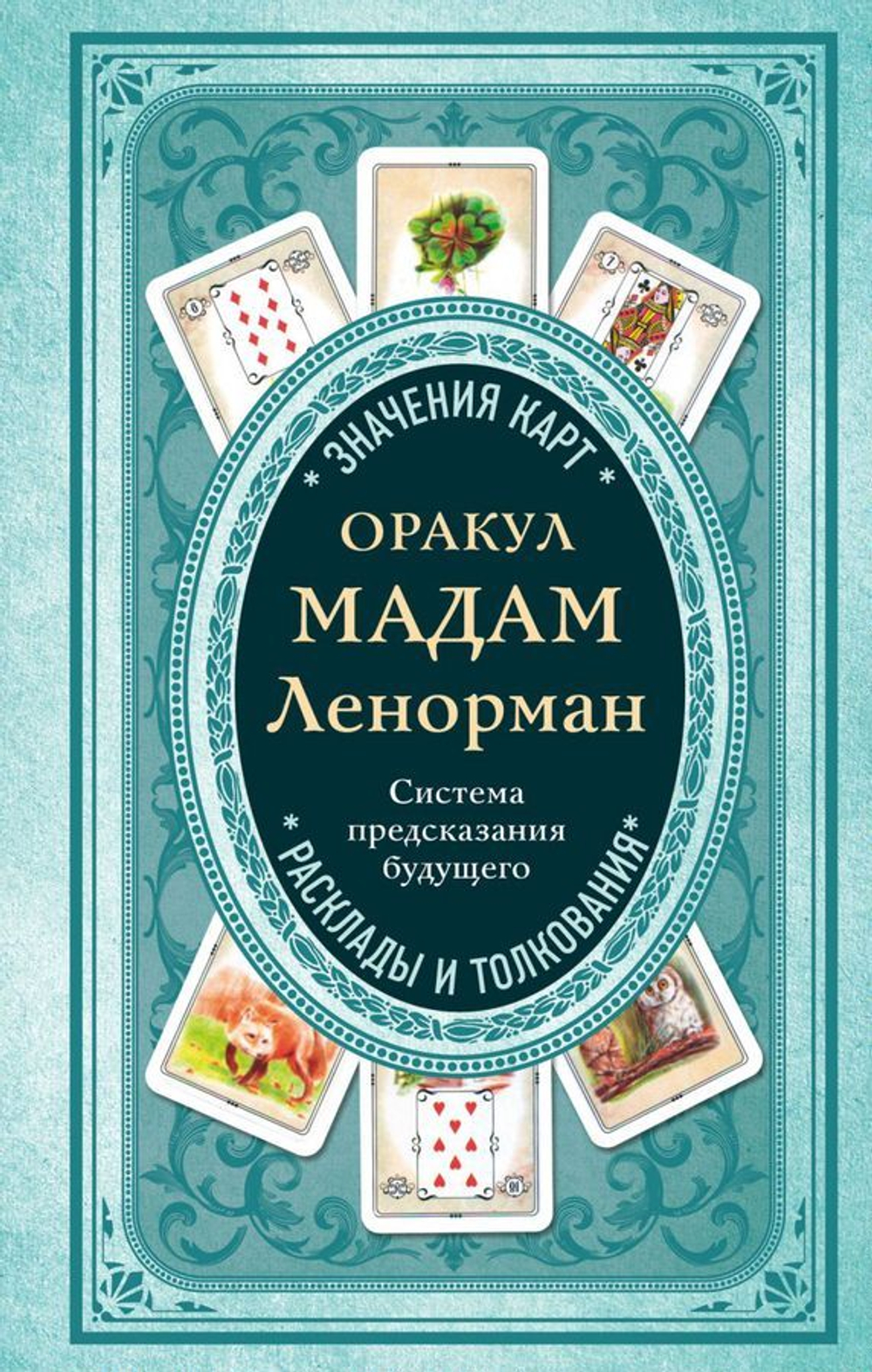 Оракул мадам Ленорман. Система предсказания будущего: значения карт, расклады и толкования