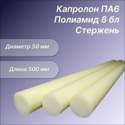 Капролон ПА6 (полиамид) стержень ф50х500 мм