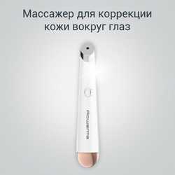 Антивозрастной массажер для коррекции кожи вокруг глаз Rowenta Eye Massager LV2020F0