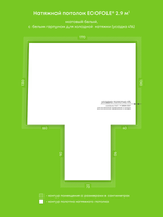 Матовый натяжной потолок 2.9 м2