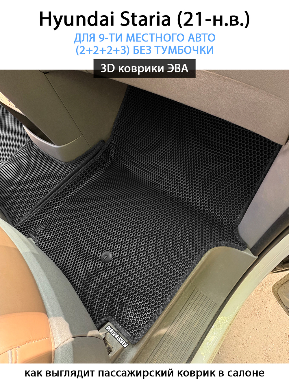Автомобильные коврики ЭВА для Hyundai Staria (21-н.в.) на 9-ти местное авто (2+2+2+3) БЕЗ ТУМБОЧКИ