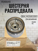 Шестерня распредвала 2435003001 для Hyundai Solaris, Kia Rio