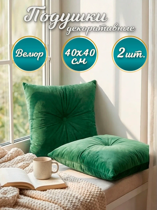 Подушки декоративные диванные 40х40 см