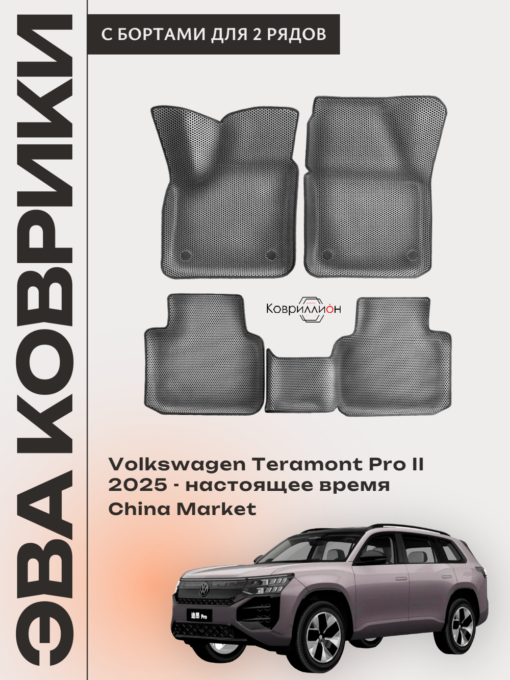 Автомобильные коврики ЭВА с бортами Volkswagen Teramont Pro II (25-н.в.) China Market
