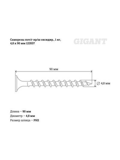Саморезы Gigant 4,8x90, потайная головка, крупный шаг, оксидированный, 1 кг (примерно 155 шт) 123537