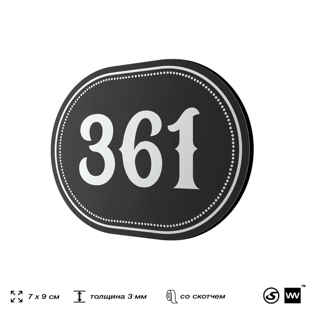 Номерок на дверь квартиры 361, для кабинета, офиса, шильдик 9 х 7 см, черный, Айдентика Технолоджи