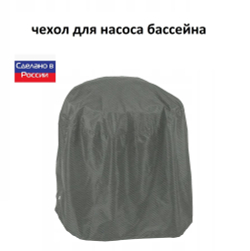 Чехол для насоса бассейна 70*50*50 камыш