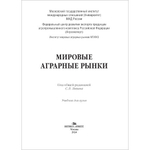 Левин С.Л. (Под общ.ред.) Мировые аграрные рынки