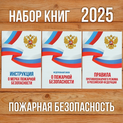 2025 Комплект из 3 книг "Пожарная безопасность". Товар уцененный