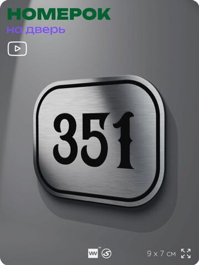 Номерок на дверь квартиры 351, для кабинета, офиса, шильдик 9 х 7 см, брашированная сталь, Айдентика Технолоджи