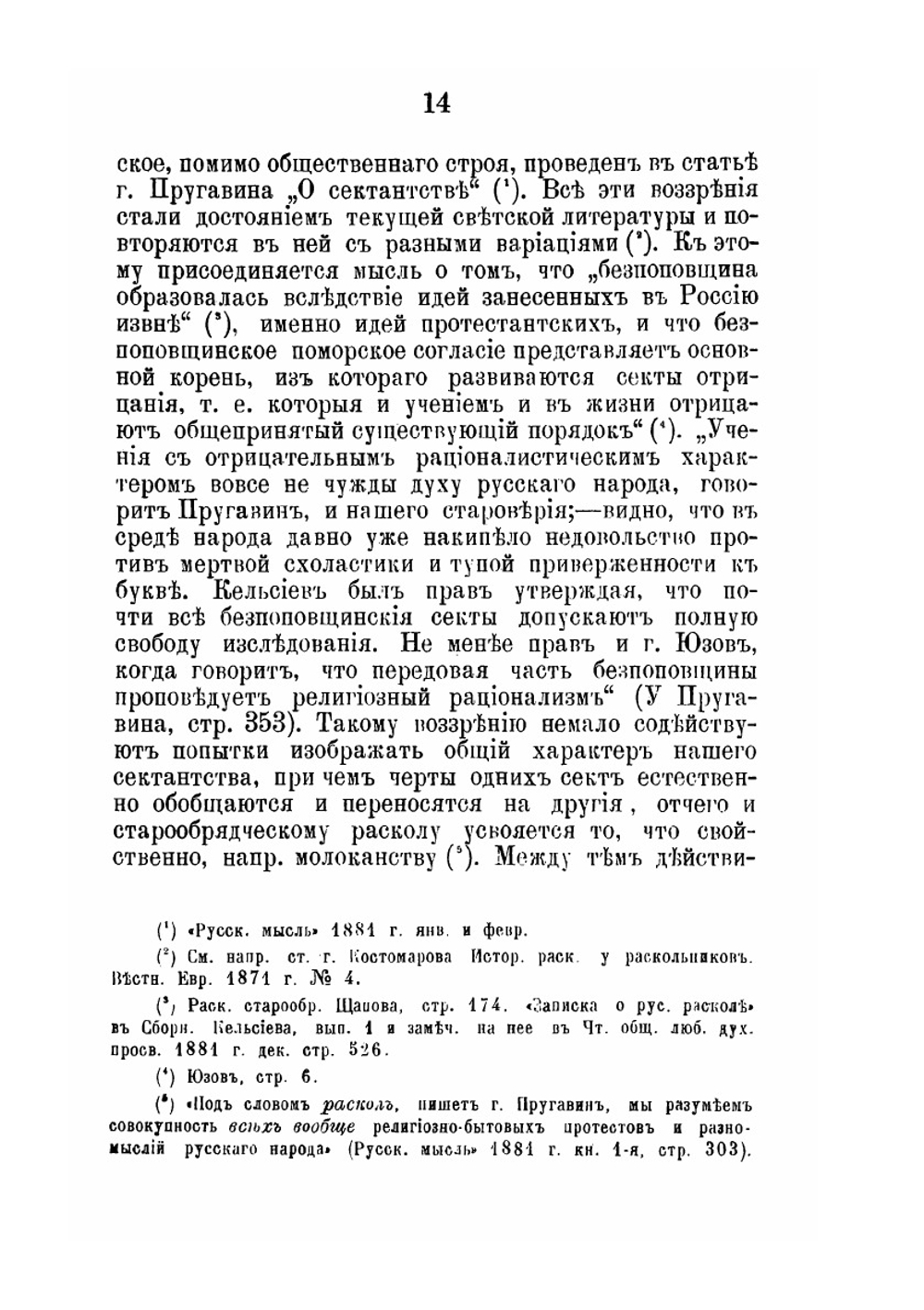 Критический разбор учения неприемлющих священства старообрядцев о церкви и таинствах | Н.И. Ивановский