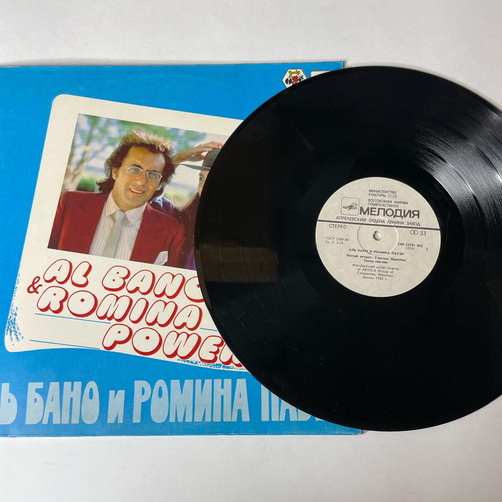 Винтажная виниловая пластинка LP Al Bano and Romina Power Аль Бано и Ромина Пауэр (СССР 1985)