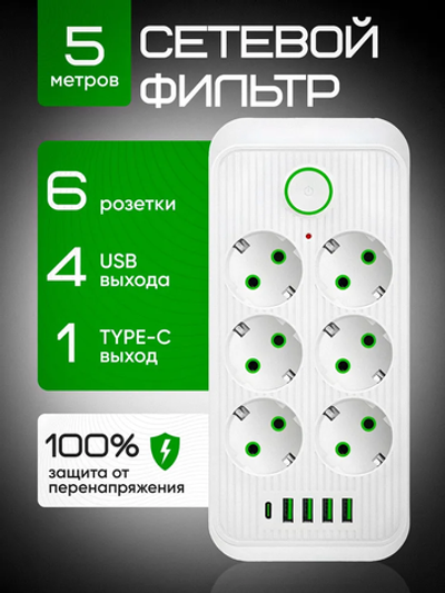 Сетевой фильтр 5 метров, на 6 розеток, удлинитель с usb пилот с type-c белый