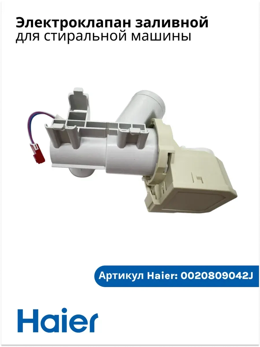 Клапан заливной для стиральной машины Haier 0020809042J