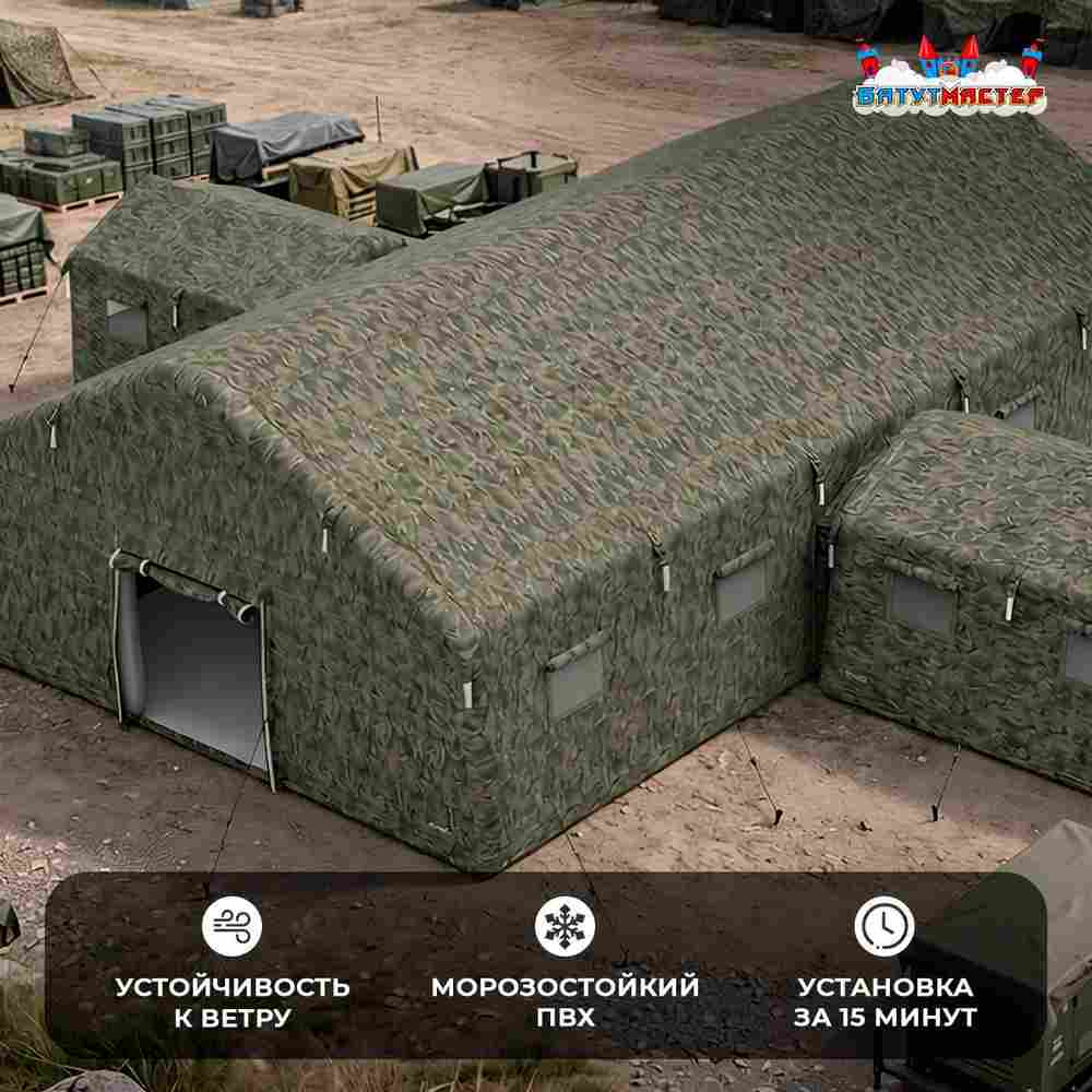 Модуль пневмокаркасный военный «База-невидимка» 12×12×3,5 м из ПВХ, командный пункт