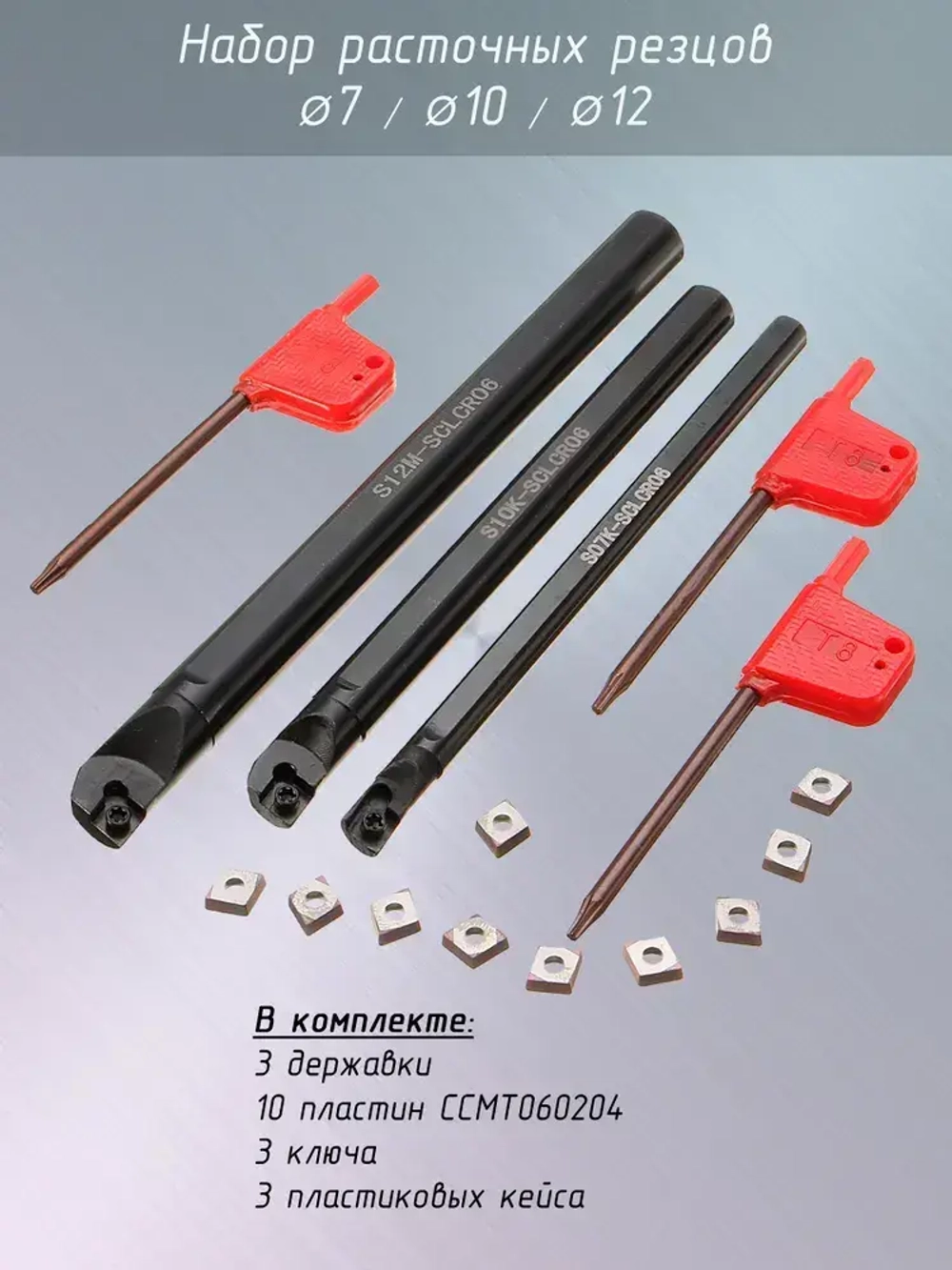 Резец токарный расточной / Набор расточных резцов 3 шт