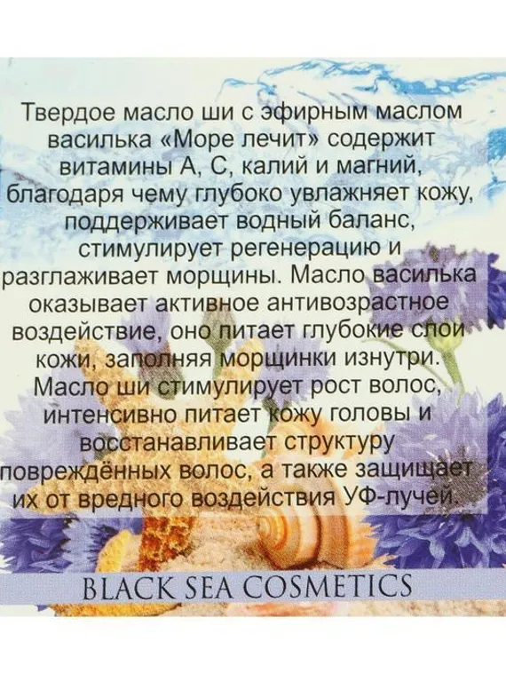 Масло Ши "МореЛечит" Василек, 50 мл