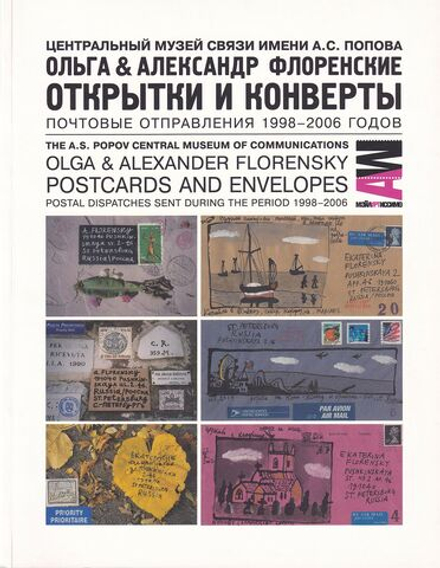 Открытки и конверты. О & А Флоренские. С автографом