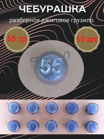 Грузило разборное "Чебурашка"