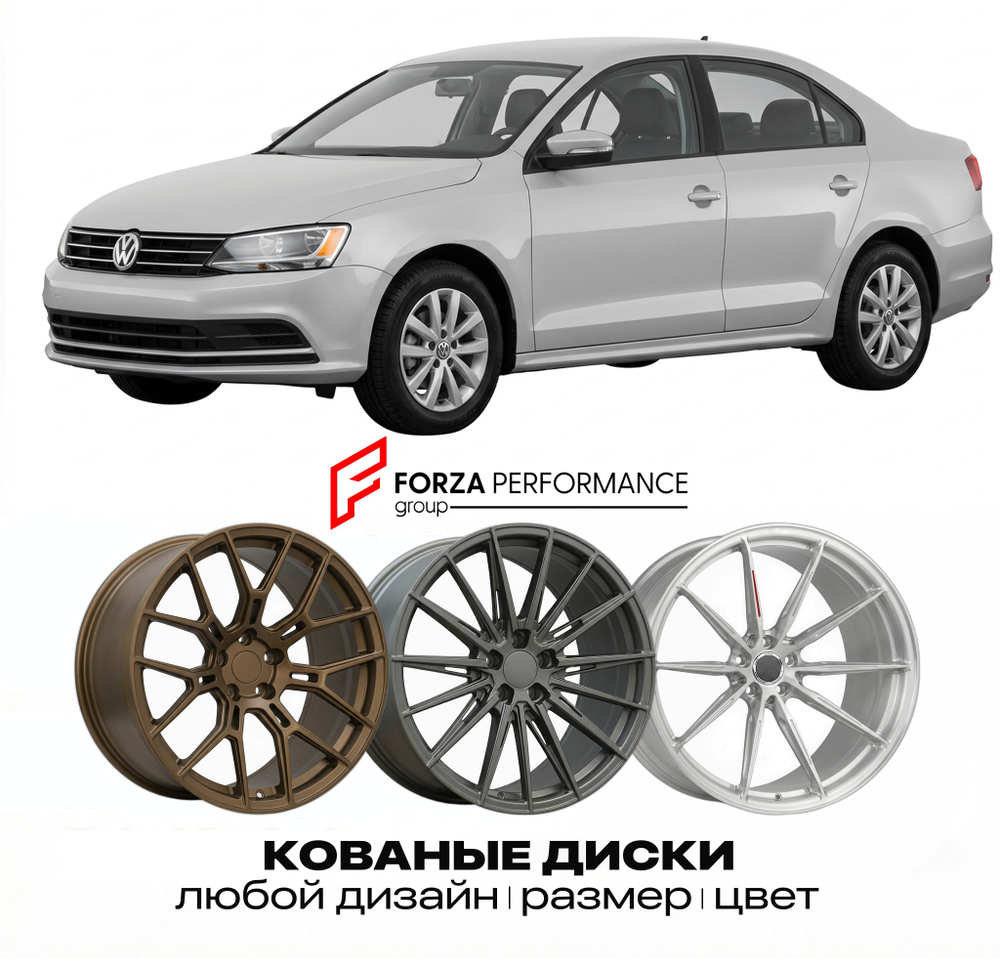 КОВАНЫЕ ДИСКИ для Volkswagen Jetta A6 2010-2018 Фольксваген