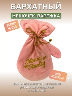 Бархатный подарочный мешочек-варежка.