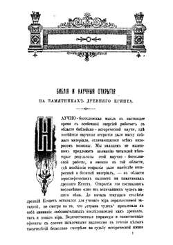 Библия и научные открытия на памятниках Древнего Египта | Лопухин А.П.