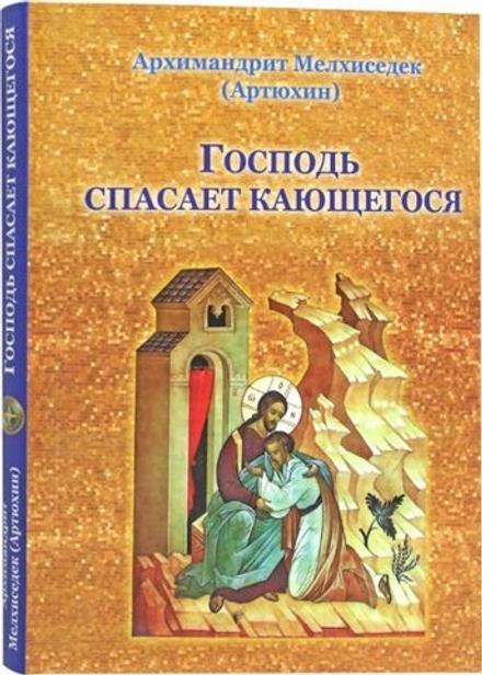 Господь спасает кающегося (Храм Покрова ПБ в Ясенево) (Архим. Мелхиседек Артюхин)