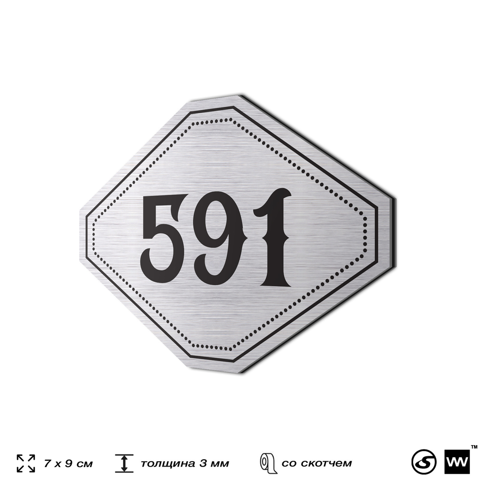 Номерок на дверь квартиры 591, для кабинета, офиса, шильдик 9 х 7 см, серебристый, Айдентика Технолоджи