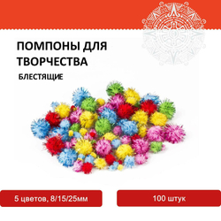 Помпоны для творчества, блестящее ассорти, 5 цветов, 8 мм/15 мм/25 мм, 100 шт., ОСТРОВ СОКРОВИЩ, 661437