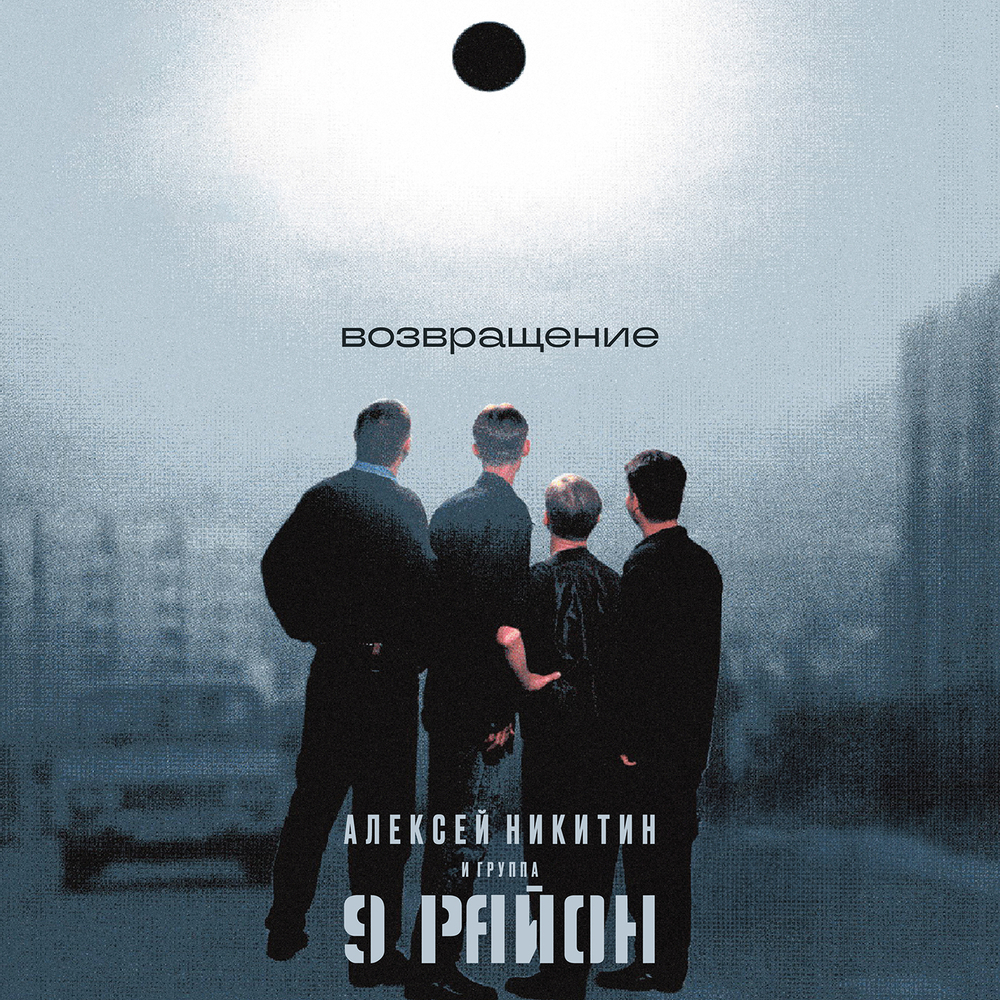LP: Алексей Никитин и «9 Район» – «Возвращение» (2000/2025) [Limited Silver Vinyl]