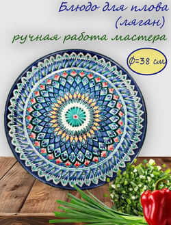 Ляган узбекский,  38 см