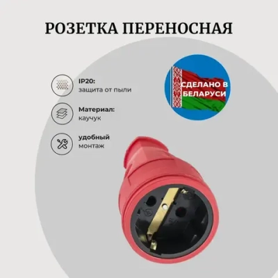 Розетка переносная 16 А, 250 В, IP20, с з/к, каучук